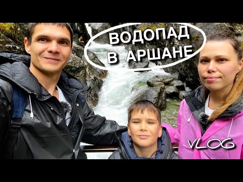 Видео: Идем на водопад в Аршане || Влог