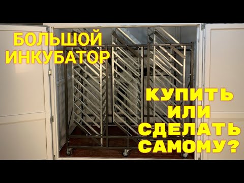 Видео: Большой инкубатор купить или сделать самому?// Считаем расходы//Финал