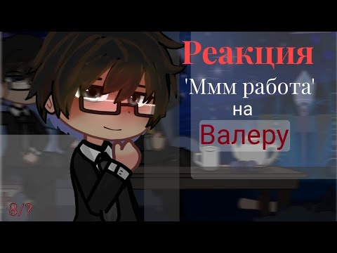 Видео: Реакция 'Ммм работа' на Валеру (Хожу по школе) 8/? !Перезалив!