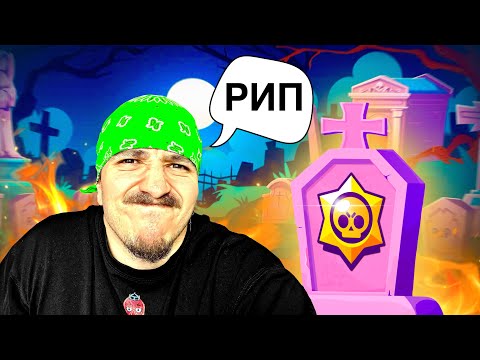 Видео: Умря ли BRAWL STARS..💀😭