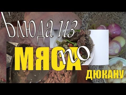 Видео: Блюда из мяса по Дюкану (Этап Атака - Чередование)