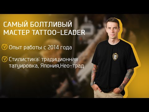 Видео: Интервью с самым болтливым и душевным тату мастером студии Tattoo-Leader/Мастер Константин/ Интервью