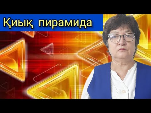Видео: ШЕШІП КӨР. ҚИЫҚ ПИРАМИДА БЕТІНІҢ АУДАНЫ.  ГЕОМЕТРИЯ. 11-СЫНЫП.