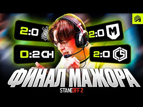 Видео: ФИНАЛ MAJOR STANDOFF 2 С ТИМСПИКОМ / ПУТЬ AMKAL ПО НИЖНЕЙ СЕТКЕ МАЖОРА / УХОД КАПИТАНА