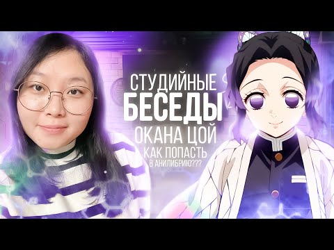 Видео: СБ #11: Окана Цой — Как работает академия? Гаремники и стабильность