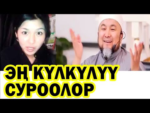 Видео: ✔ЧУБАК АЖЫ КУЛКУЛУУ СУРООЛОР🌷🌷🌷ЭЛДИН ЭСИНЕН КЕТПЕГЕН ЧУБАК АЖЫНЫН ЖООПТОРУ🌷🌷🌷