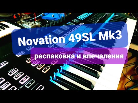 Видео: Novation 49SL mk3 - Распаковка и первые впечатления