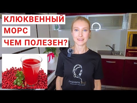 Видео: ЧЕМ ПОЛЕЗЕН КЛЮКВЕННЫЙ МОРС? Рецепт морса из клюквы. Клюква на зиму, рецепты с клюквой.