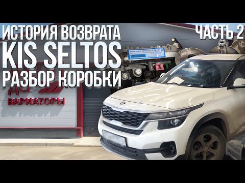 Видео: Возврат Kia Seltos продавцу. Часть 2 - разбор коробки передач.