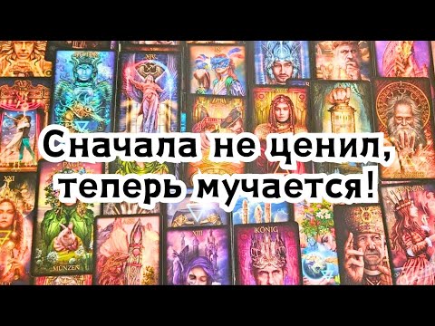 Видео: Сначала не ценил, теперь мучается! Этот мужчина думает о Вас сегодня!🔮💣💥🔥
