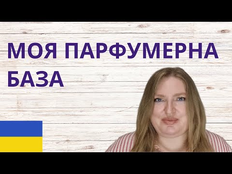 Видео: МОЯ ПАРФУМЕРНА БАЗА. СКІЛЬКИ ПАРФУМІВ ТРЕБА ПАРФЗАХОПЛЕНОМУ?@irynatalama