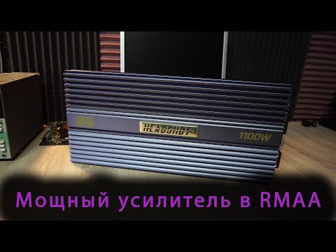 Видео: Kicx HS45 . Чем может удивить усилитель 4 х 200 Вт. в RMAA?