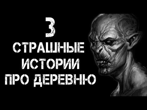 Видео: 3 Страшные Истории Про Деревню | Страшилки