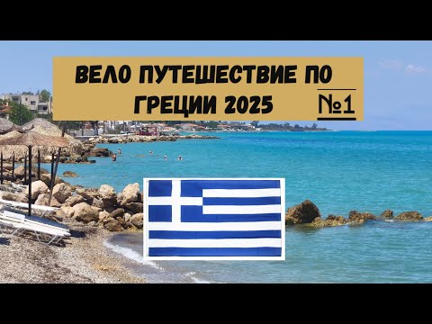 Видео: Вело путешествие по Греции полуостров Пелопоннес 2025г на велосипеде часть 1