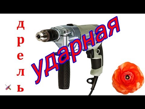 Видео: Нестандартный обзор ударной дрели ИНТЕРСКОЛ ду-13/750эр.