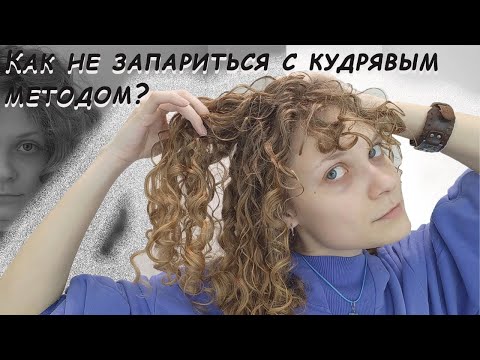 Видео: Инструкция к кудрявому методу #curlyhair #curlygirlmethode #curlyhairtutorial