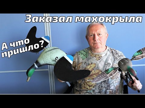 Видео: Как выбрать махокрыла для охоты на утку