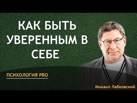 Видео: Михаил Лабковский Как быть уверенным в себе