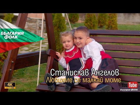 Видео: 【4K】Станислав Ангелов-Любихме се малкай моме /Stanislav Angelov Lubihme se malka mome 2024