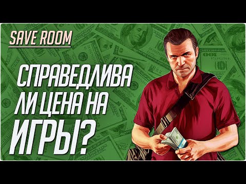 Видео: Справедлива ли цена на Игры? #SaveRoom