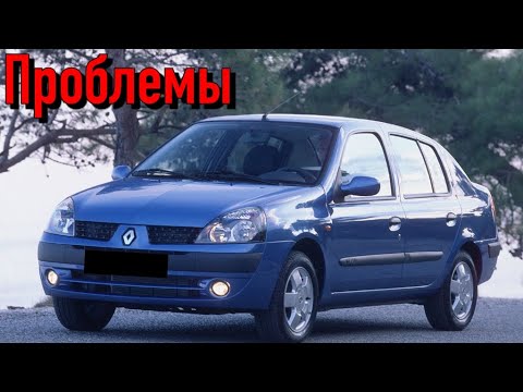 Видео: Рено Симбол слабые места | Недостатки и болячки б/у Renault Symbol