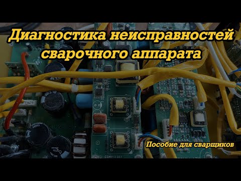 Видео: Диагностика сварочных аппаратов для чайников