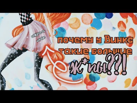 Видео: Почему у Винкс такие большие.....