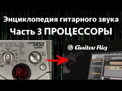Видео: Гитарные процессоры. Энциклопедия гитарного звука Часть 3