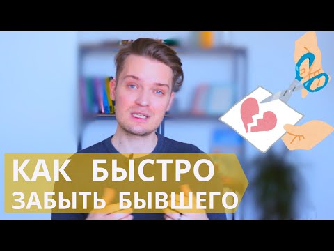 Видео: Как разорвать эмоциональную связь с бывшим//Почему так трудно прекращать отношения