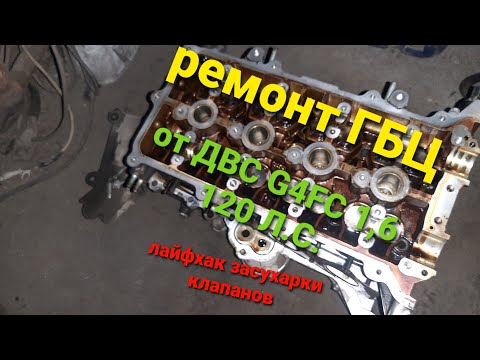 Видео: ремонт ГБЦ  G4FC 1,6 16 кл 120л.с киа рио, хендай. лайфхак засухарки.