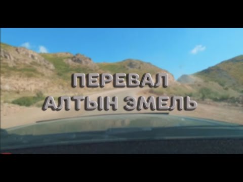Видео: Перевал Алтын эмель,Кербулакский район