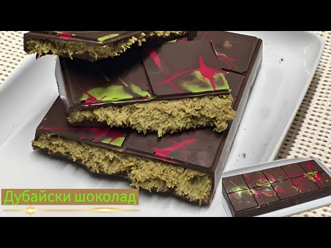 Видео: 🌟 Дубайский шоколад – Рецепт