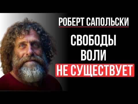 Видео: Почему Все Ваши Решения Предопределены: Рассказал Профессор Стэнфорда