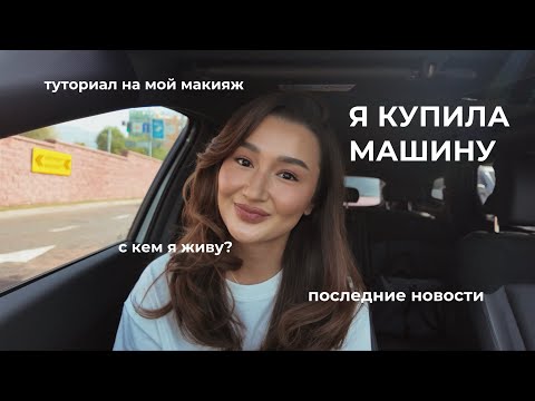 Видео: моя первая машина | крашусь и делюсь новостями | makeup tutorial 