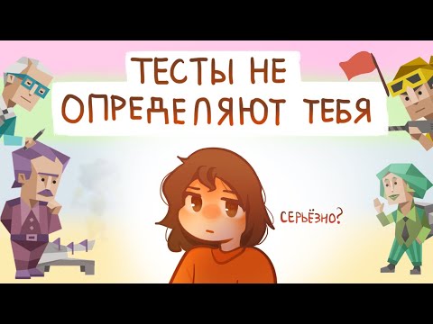 Видео: ТЕСТЫ НЕ ОПРЕДЕЛЯЮТ ТЕБЯ | 16 типов личности | Пеппер Перч