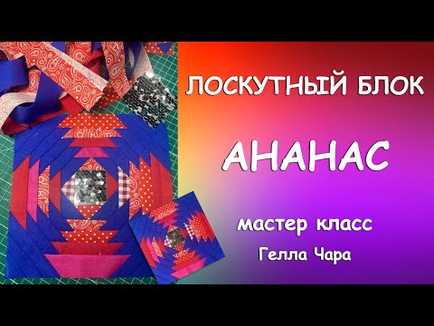 Видео: ЛОСКУТНЫЙ БЛОК АНАНАС мастер класс Гелла Чара