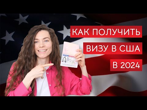 Видео: Виза в США: как получить визу, что НЕ говорить на собеседовании, какие документы подготовить