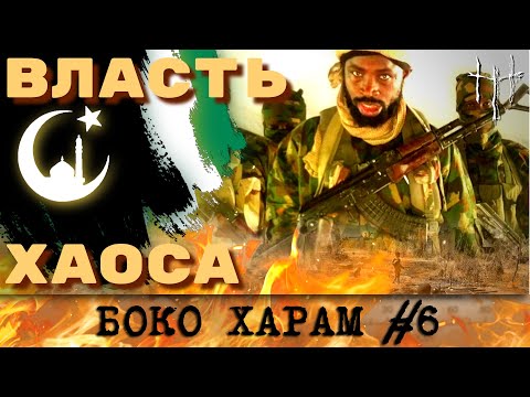 Видео: Новая Нигерия Абубакара Шекау. Боко Харам, часть 6.