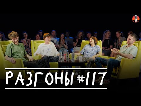 Видео: Разгоны #117 [Женя Хоньяков, Миша Кострецов, Вова Бухаров, Эльдар Гусейнов]