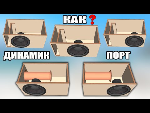 Видео: Как располагать Порт и Динамик? Ближе Дальше. На что влияет? Сабвуфер. Автозвук. Sundown Audio.