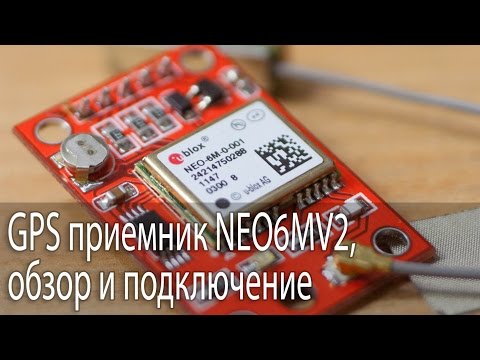 Видео: GPS приемник GY-NEO6MV2, обзор и подключение