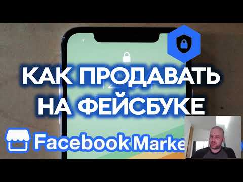 Видео: Как Продавать На Фейсбук Маркетплейсе