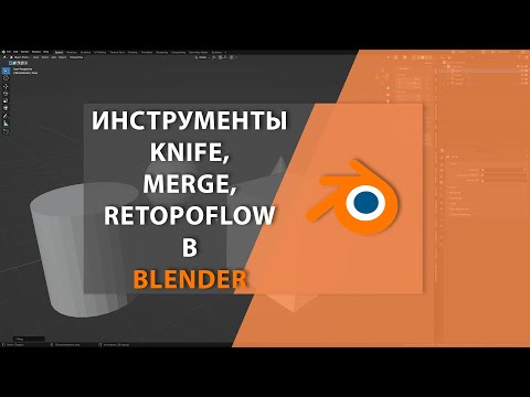 Видео: Инструменты KNIFE, MERGE, RETOPOFLOW в BLENDER