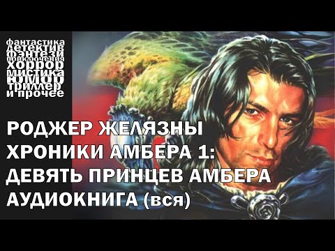 Видео: Роджер Желязны - "Девять принцев Амбера" - фэнтези, постмодерн | Аудиокнига целиком