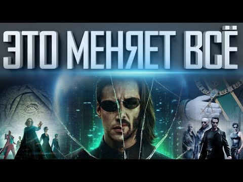 Видео: ЧТО ОТ НАС СКРЫЛИ | ЭТО ПЕРЕВЕРНЕТ ТВОЙ МИР | МАТРИЦА И ЕЁ ТАЙНЫЙ СМЫСЛ