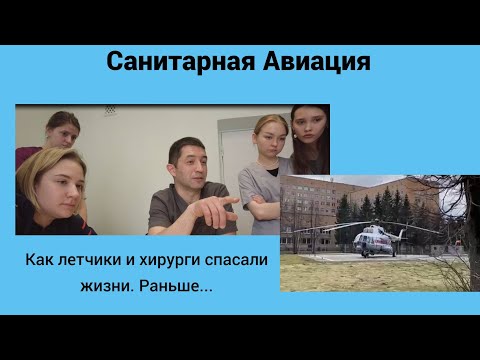 Видео: Санитарная Авиация. Как летчики и хирурги спасали жизни. Раньше...