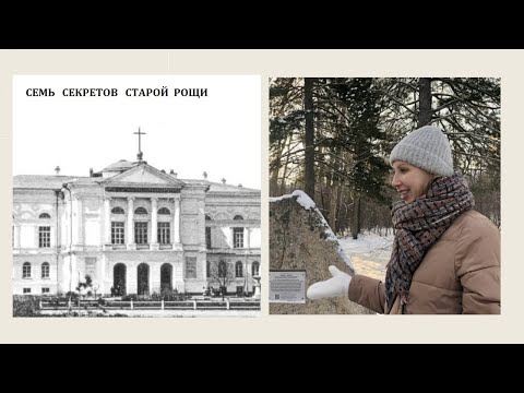 Видео: Семь секретов старой рощи