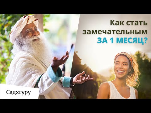 Видео: Делай это каждый день — и через месяц твоя жизнь изменится!