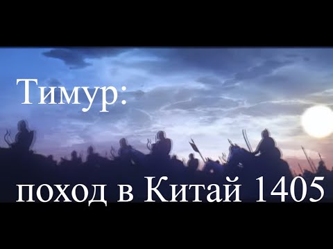 Видео: Тимур: Поход в Китай,  смерть, распад империи