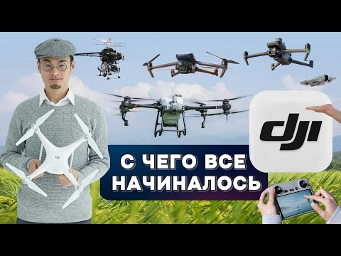 Видео: История DJI: Путь к господству в мире дронов